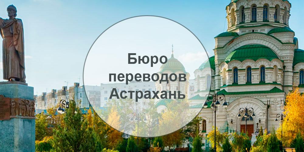 Бюро переводов Астрахань