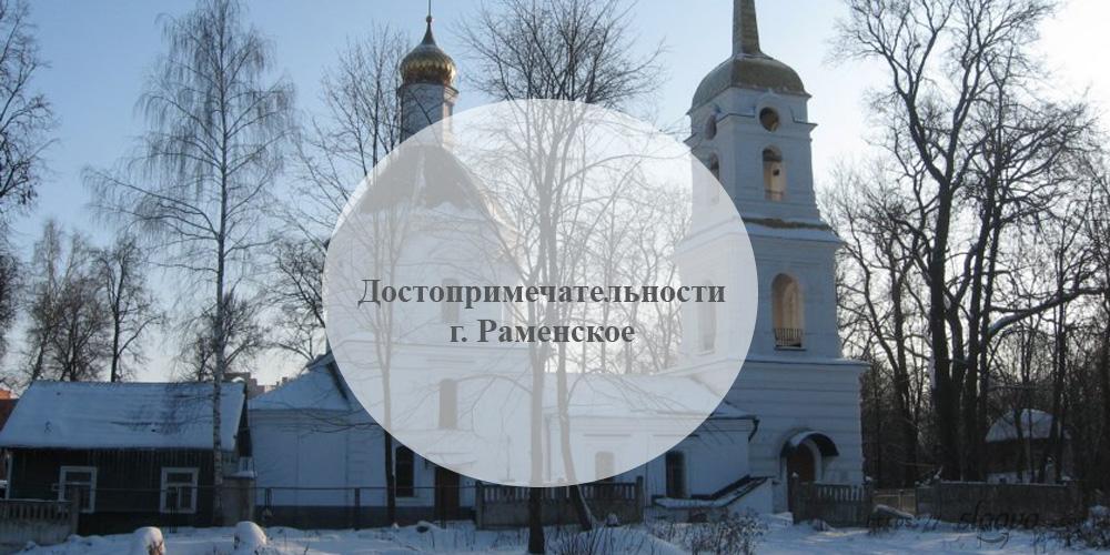 Раменское. Достопримечательности г. Раменское