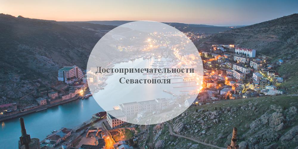 Севастополь. Достопримечательности Севастополя