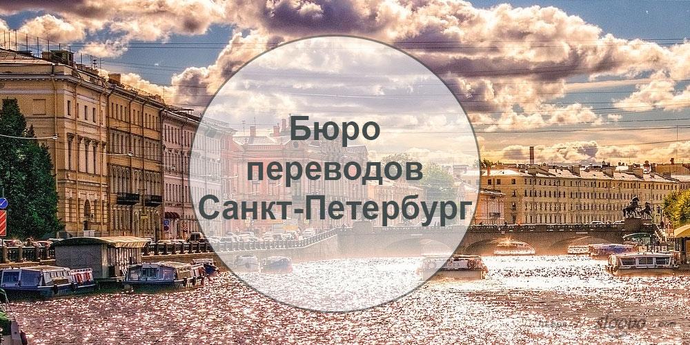 Бюро переводов — Санкт-Петербург