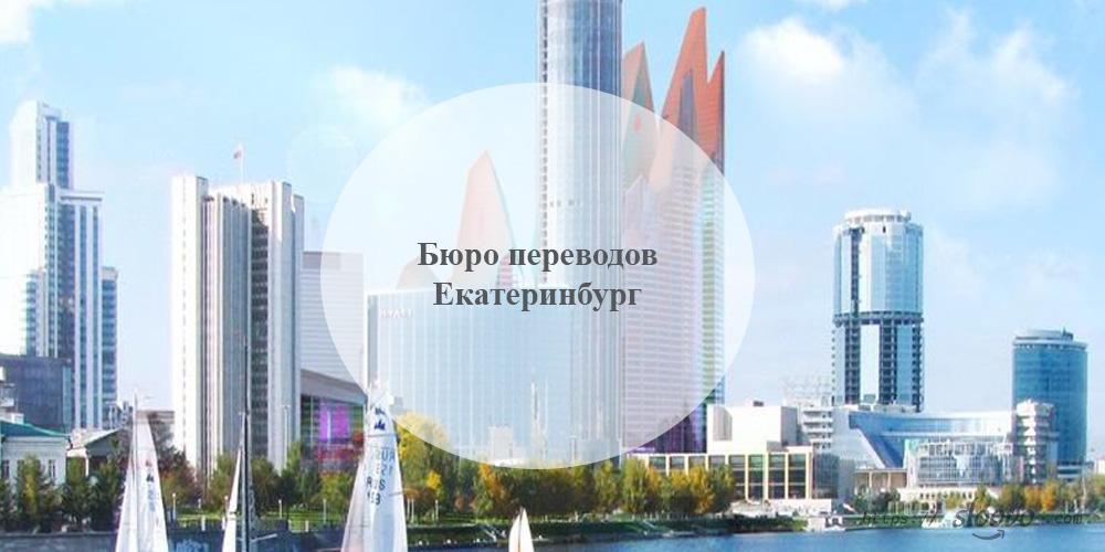 Бюро переводов — адреса в Екатеринбурге