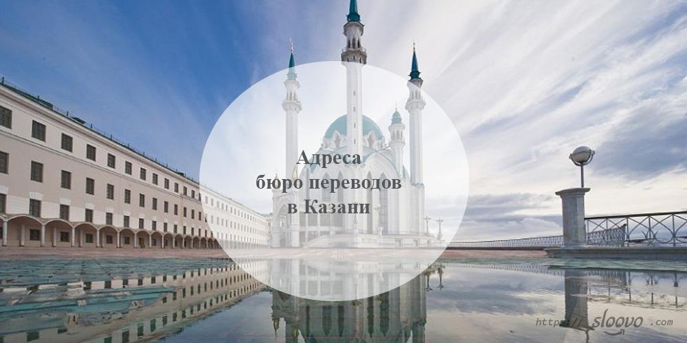 Адреса бюро переводов в Казани