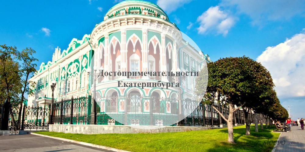 Екатеринбург. Достопримечательности Екатеринбурга