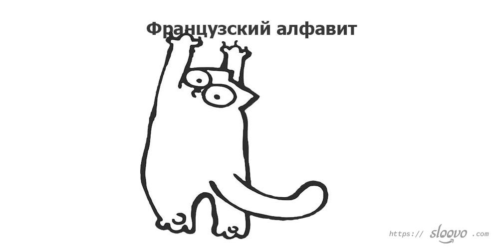 Французский алфавит