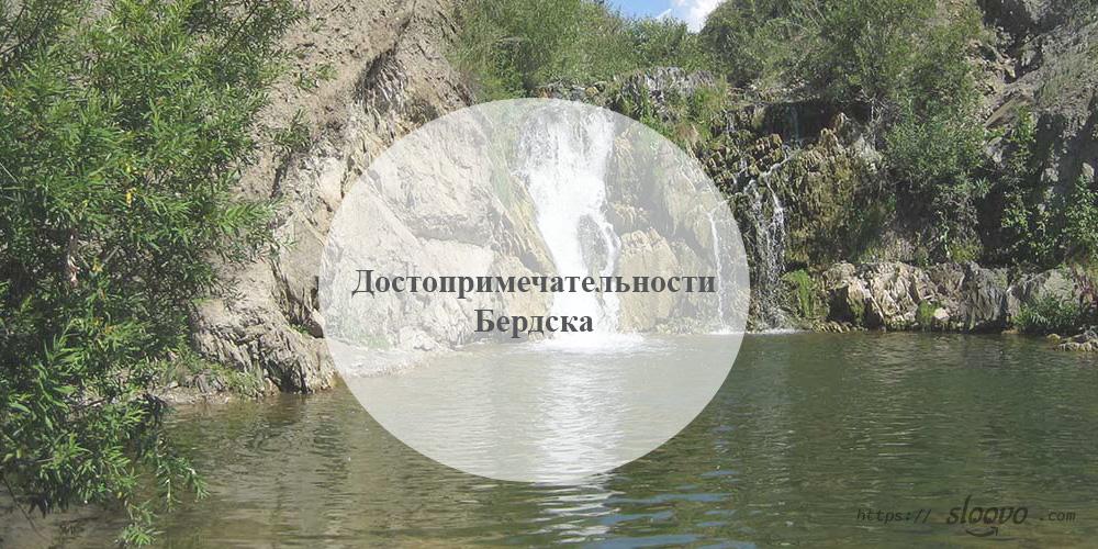 Бердск. Достопримечательности Бердска