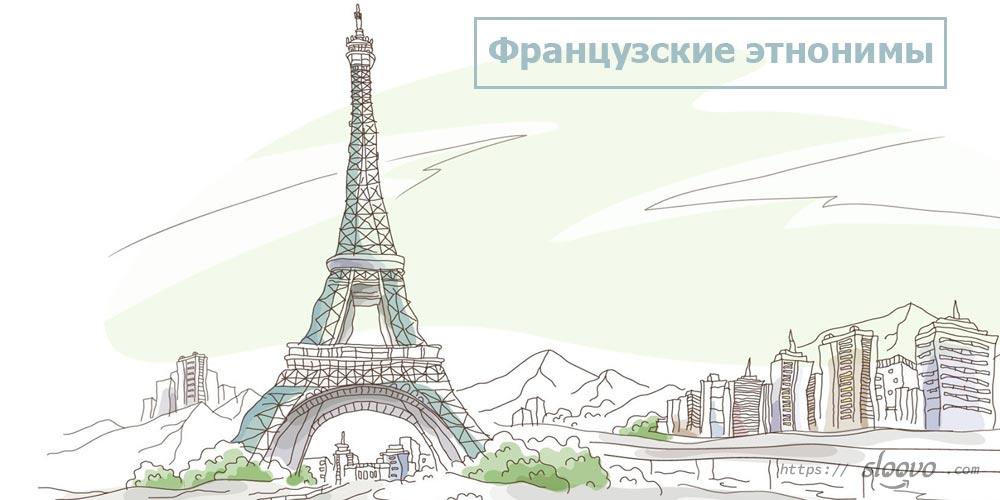 Этимологические и лексико-семантические особенности французских этнонимов