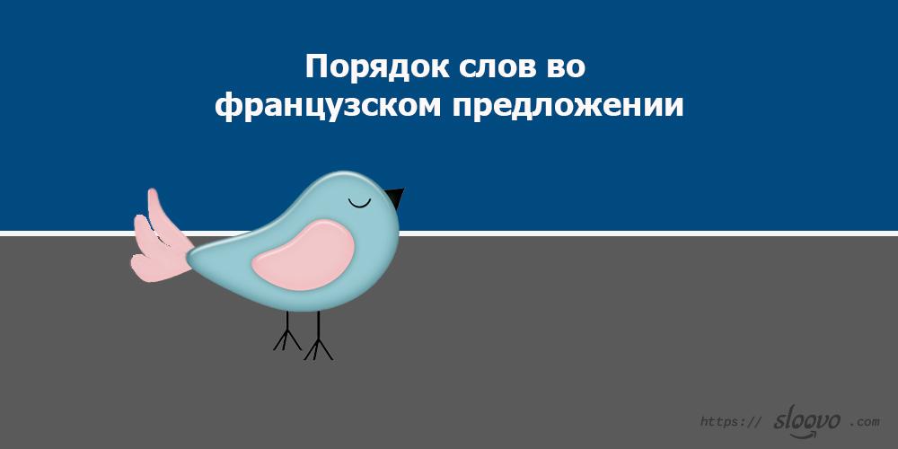 Порядок слов во французском предложении