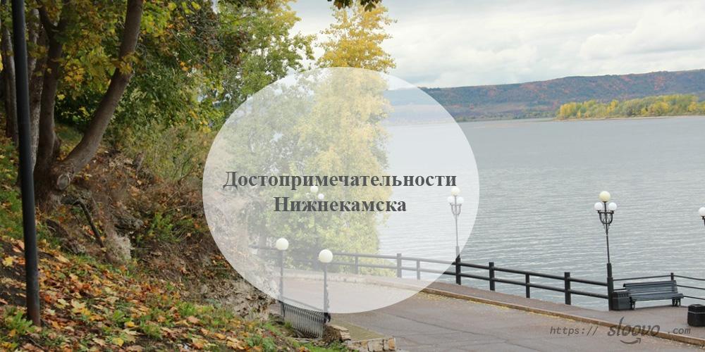 Нижнекамск. Достопримечательности Нижнекамска