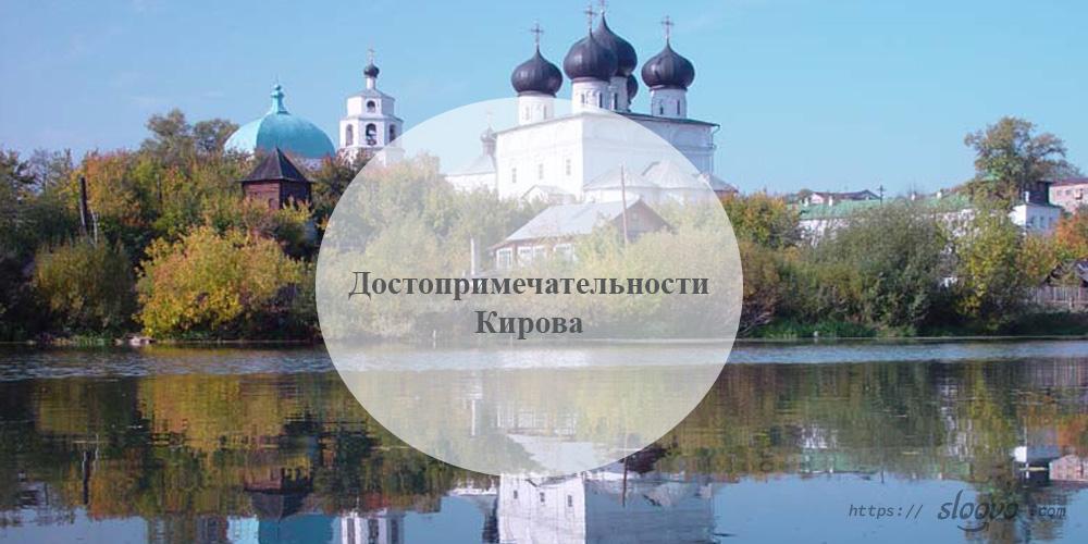 Киров. Достопримечательности Кирова