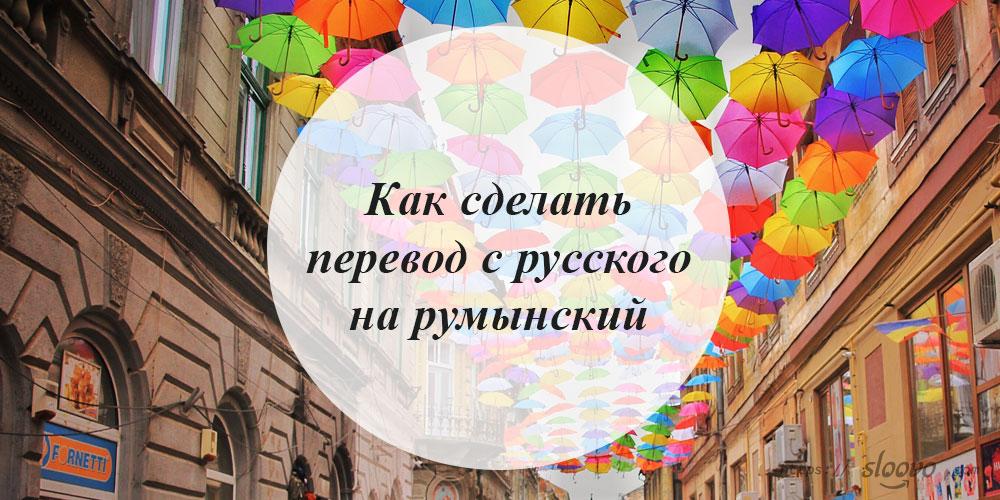 
Как сделать перевод с русского на румынский язык