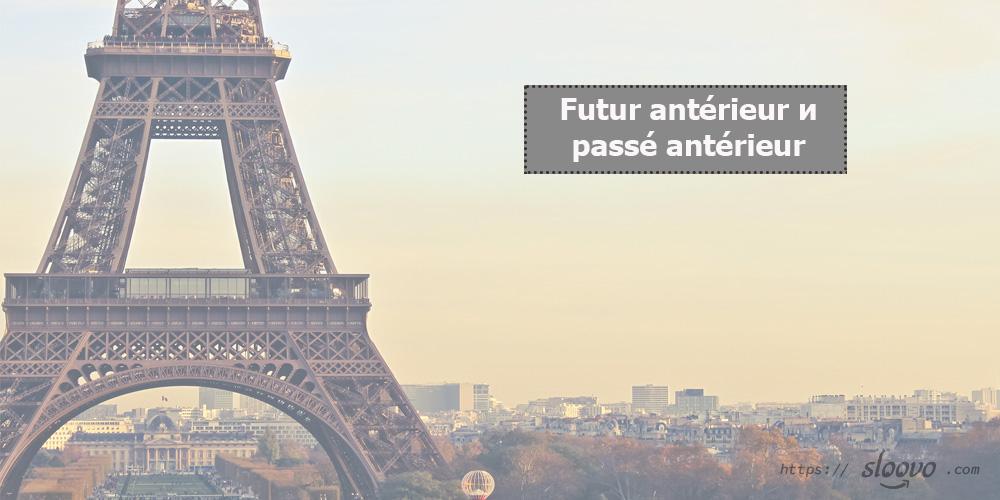 Futur antérieur и passé antérieur