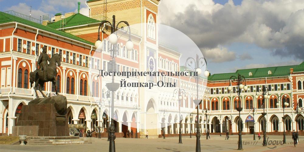Йошкар-Ола. Достопримечательности Йошкар-Олы