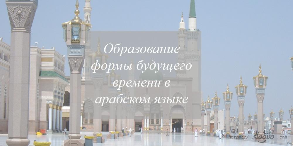 Образование формы будущего времени в арабском языке