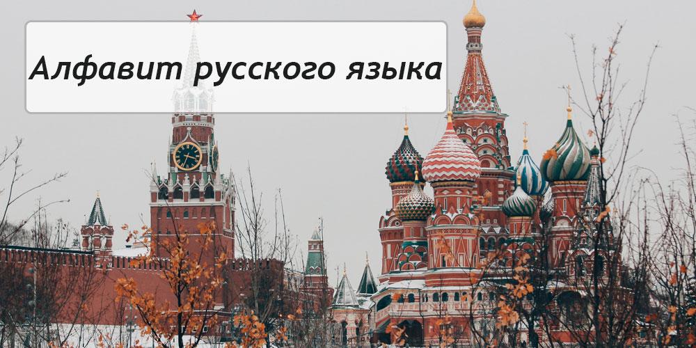 
Алфавит русского языка