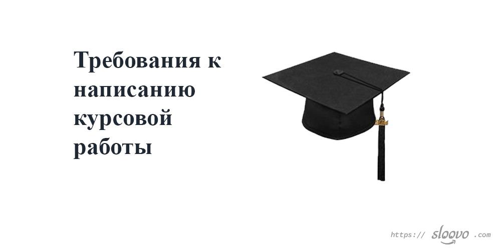Требования к написанию курсовой работы