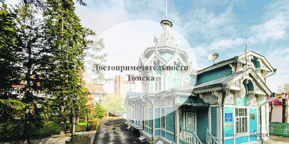 Достопримечательности Томска