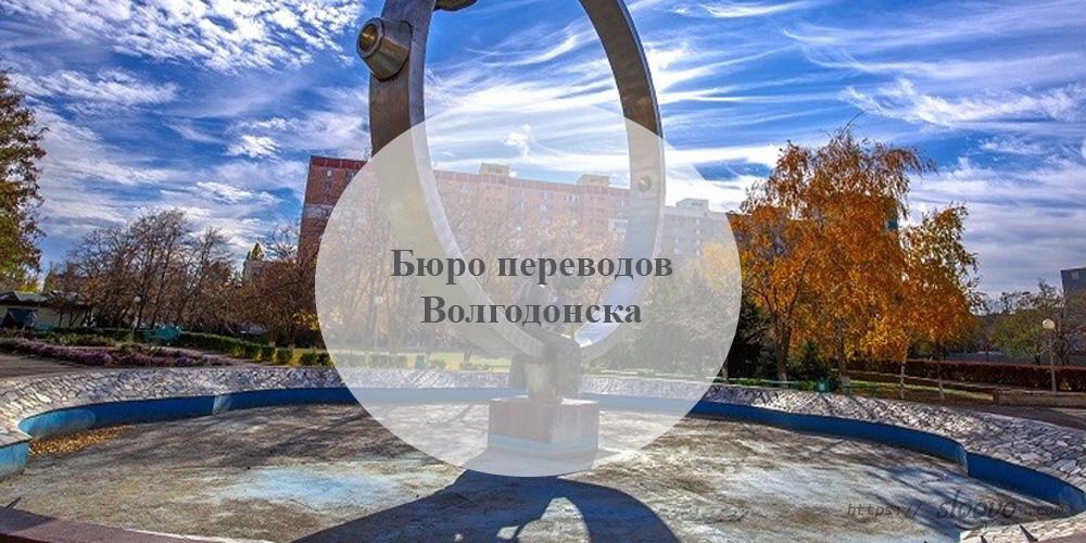 Бюро переводов Волгодонск