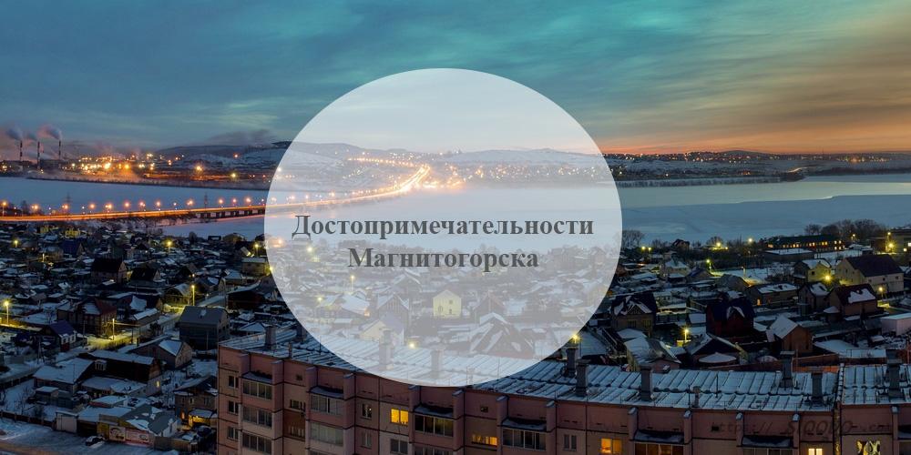 Достопримечательности Магнитогорска