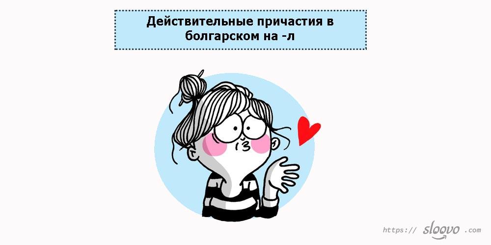 Действительные причастия в болгарском на -л