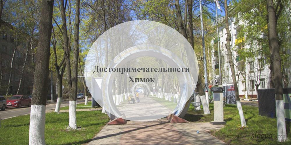 Химки. Достопримечательности Химок