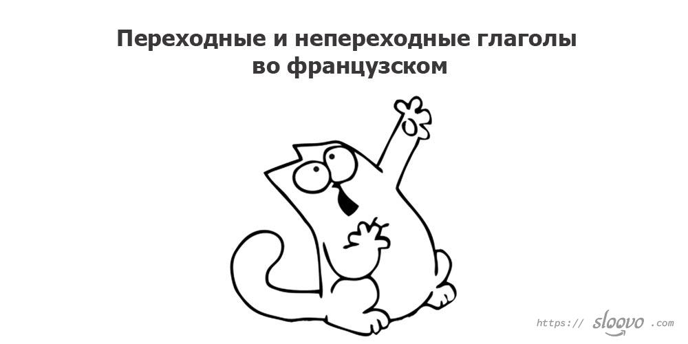 Переходные и непереходные глаголы во французском