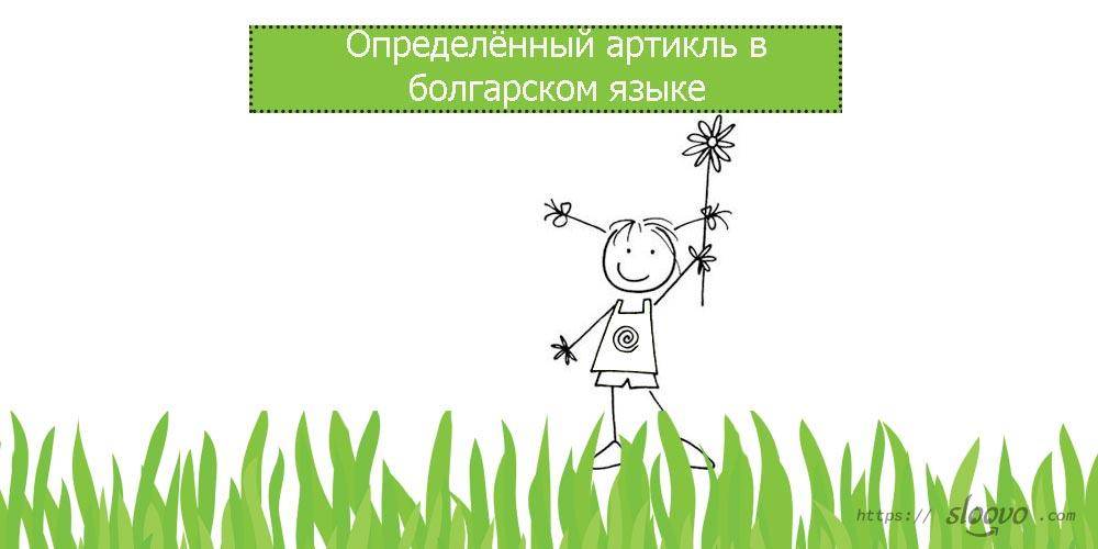 Определённый артикль в болгарском языке
