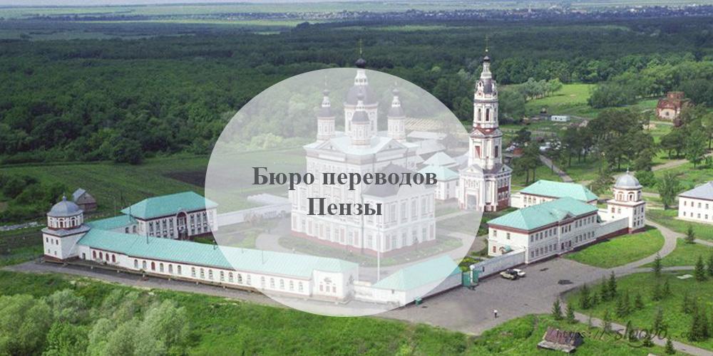 Бюро переводов Пенза