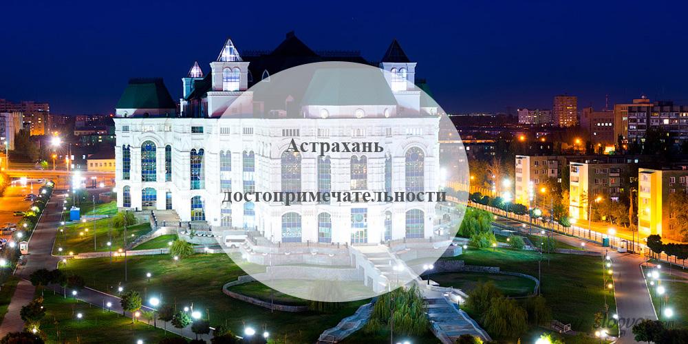 Астрахань достопримечательности
