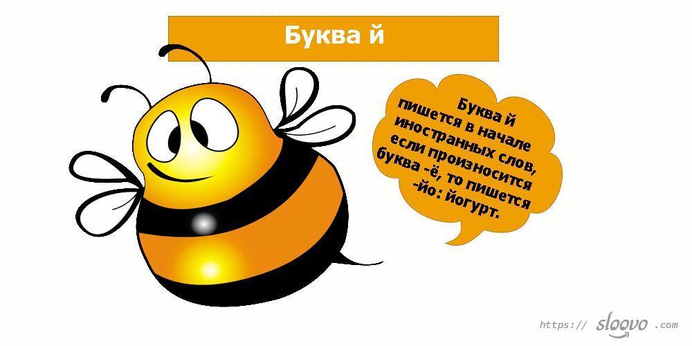 Буква й в русском языке