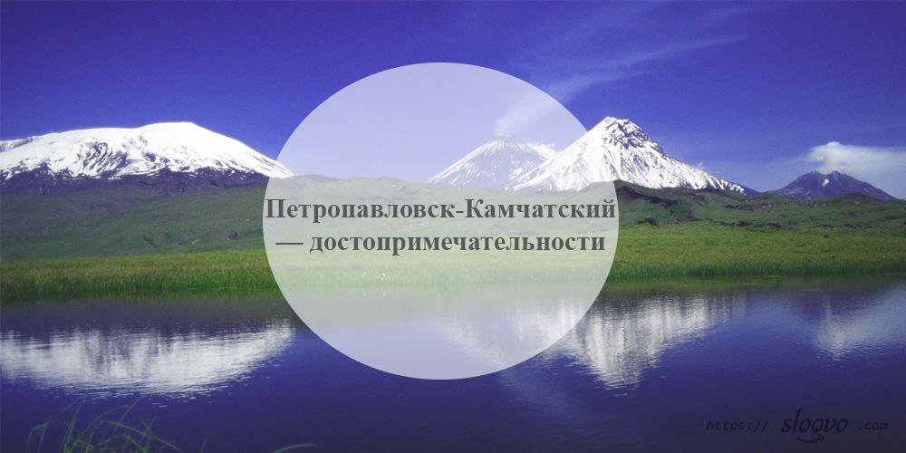 Петропавловск-Камчатский. Петропавловск-Камчатский — достопримечательности