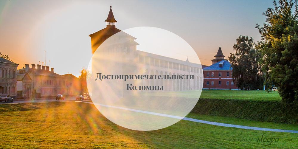 Коломна. Достопримечательности Коломны