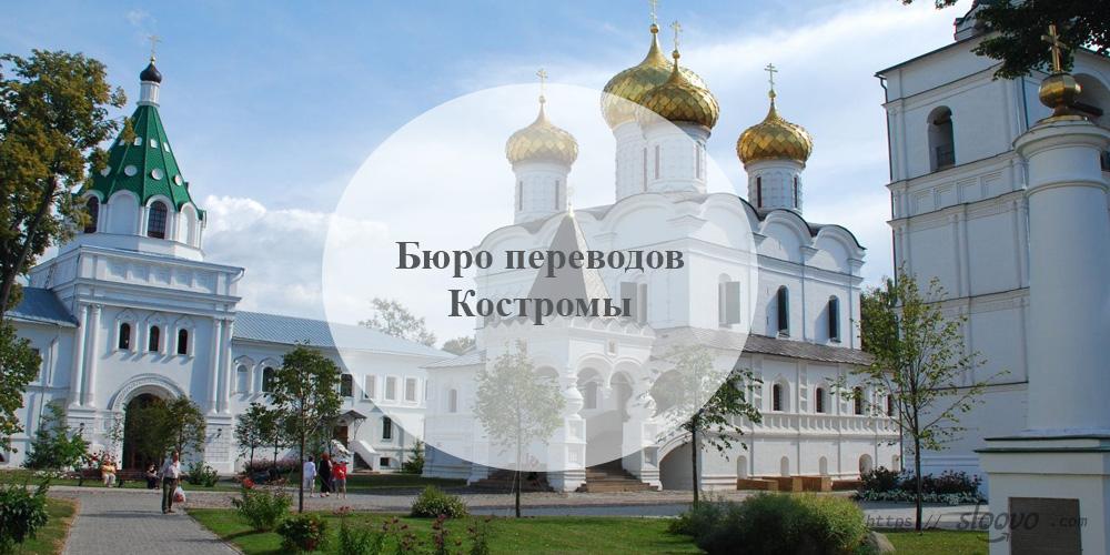 Бюро переводов Кострома