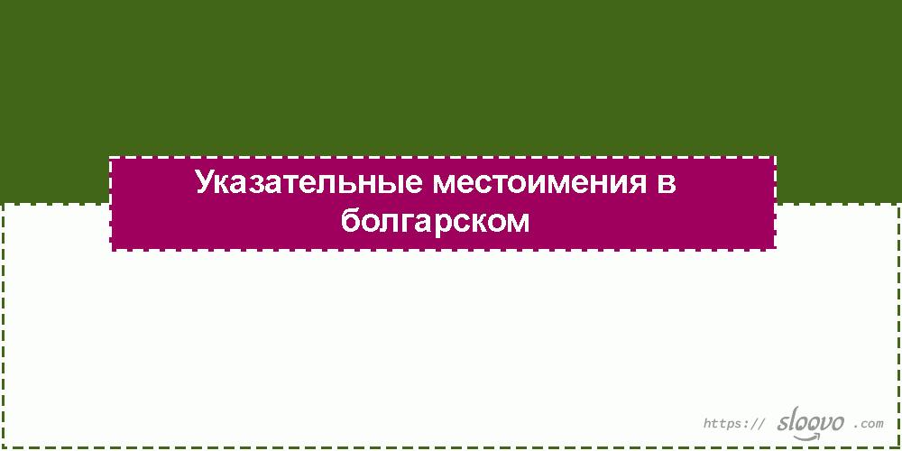 Указательные местоимения в болгарском