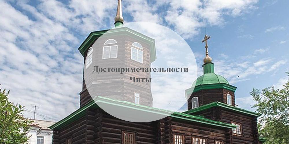 Чита. Достопримечательности Читы