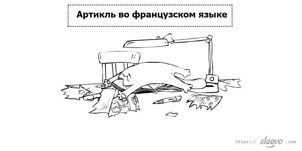 Артикль во французском языке