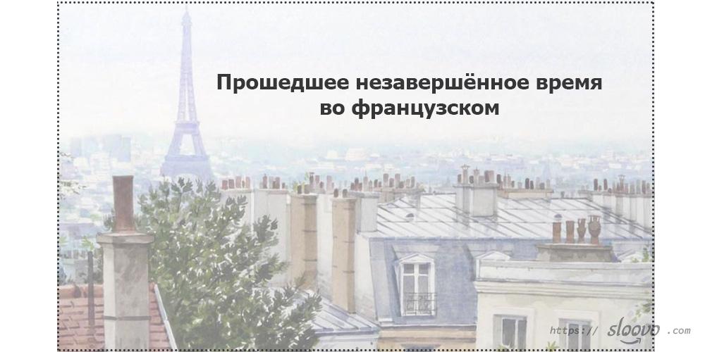 Прошедшее незавершённое время — imparfait