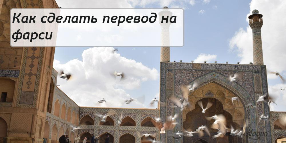 
Как сделать перевод на фарси и перевод с фарси на русский