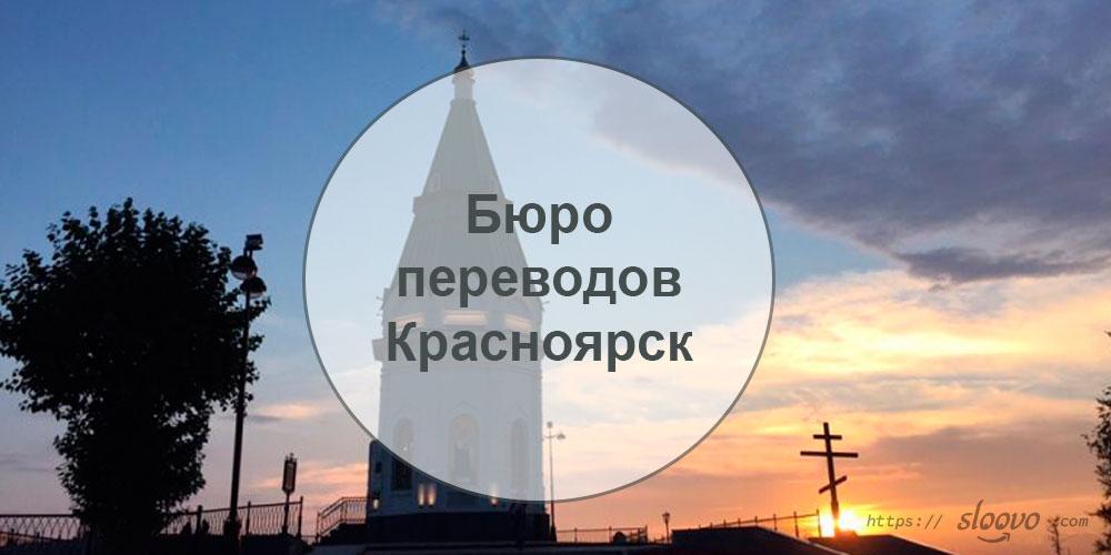 Бюро переводов — Красноярск