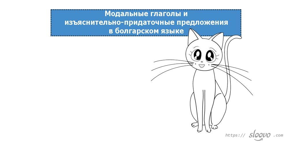 Модальные глаголы и изъяснительно-придаточные предложения в болгарском