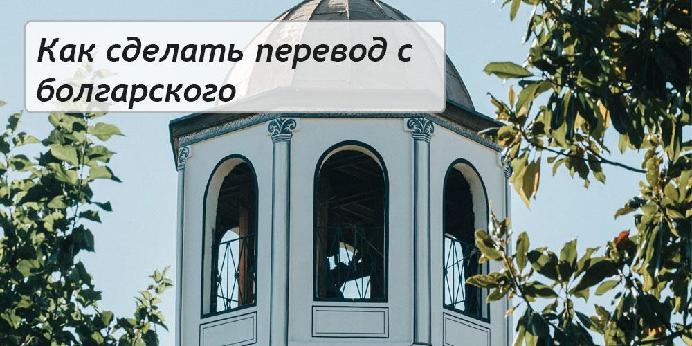 
Как сделать перевод с болгарского на русский язык