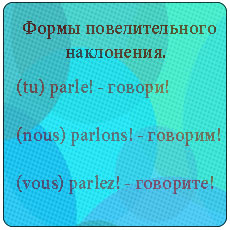 Повелительное наклонение во французском.