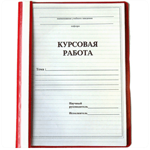 Курсовая работа перевод на английский