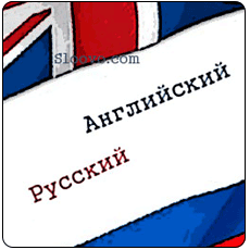 Перевод на английский