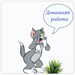 Выполнение домашней работы.