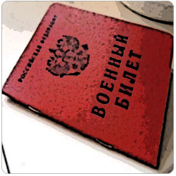 Перевод военного билета